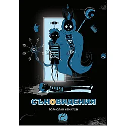 Съновидения (Борислав Игнатов)