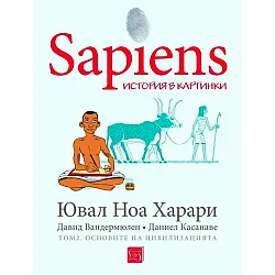 Sapiens - история в картинки Основите на цивилизацията