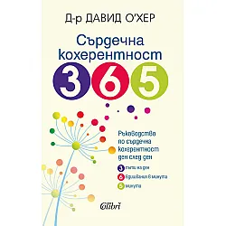Сърдечна кохерентност 365