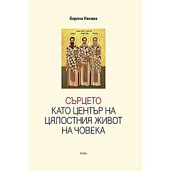 Сърцето като център на цялостния живот на човека