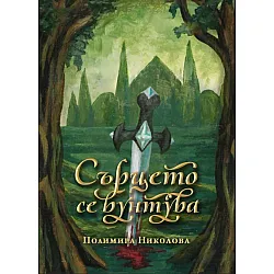 Сърцето се бунтува
