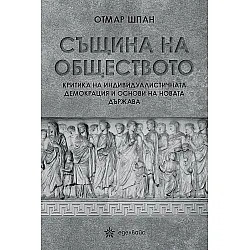 Същина на обществото. Критика на индивидуалистичната демокрация и основи на новата държава
