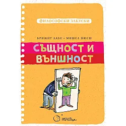 Същност и външност