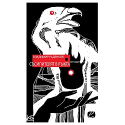 Съсипителят в ръжта (Космодрум)