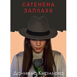 Сатенена заплаха