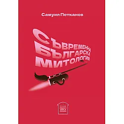 Съвременна българска митология