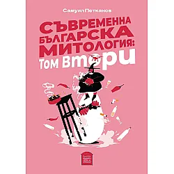 Съвременна българска митология: Том втори