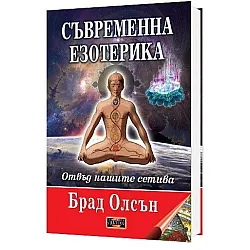 Съвременна езотерика