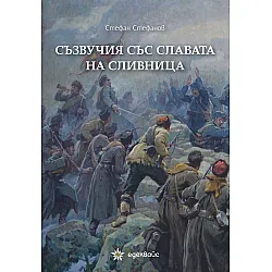 Съзвучия със славата на Сливница