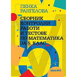 Сборник контролни работи и тестове  по математика за 5. клас. Учебна програма 2023/2024 (Коала Прес)