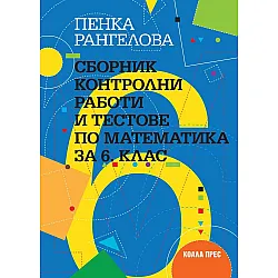Сборник контролни работи и тестове по математика за 6. клас. Учебна програма 2023/2024 (Коала Прес)