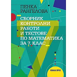 Сборник контролни работи и тестове по математика за 7. клас. Учебна програма 2024/2025 (Коала прес)