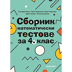 Сборник математически тестове за 4. клас. Учебна програма 2023/2024 (Коала Прес)