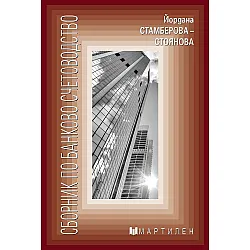 Сборник по банково счетоводство