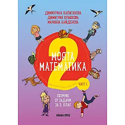 Сборник по математика -  част 1 за 2. клас. Учебна програма 2023/2024 - Димитрина Капитанова (Коала прес)