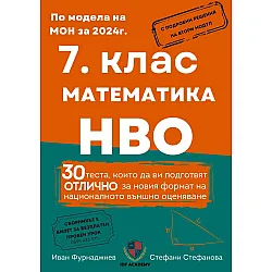 Сборник по математика и НВО за 7. клас. 30 теста, които да ви подготвят отлично за новия формат на националното външно оценяване