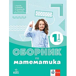 Сборник по математика за 1. клас. Учебна програма 2024/2025 - Г.Кирова (Анубис)
