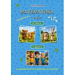 Сборник по математика за 1. клас. В гората. С децата. За извънкласна работа и подготовка за състезания. Учебна програма 2025/2026