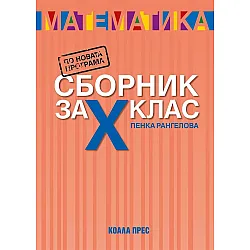 Сборник по математика за 10. клас. Учебна програма 2025/2026 - Пенка Рангелова (Коала прес)