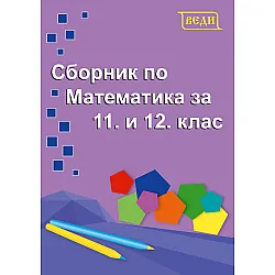 Сборник по математика за 11. и 12. клас. Учебна програма 2023/2024 (Веди)