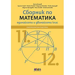 Сборник по математика за 11. и 12. клас. Учебна програма 2025/2026 (БГ Учебник)