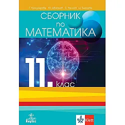 Сборник по математика за 11. клас. Учебна програма 2023/2024 (Анубис)