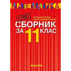 Сборник по математика за 11. клас. Учебна програма 2023/2024 (Коала прес)
