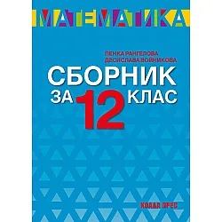 Сборник по математика за 12. клас. Учебна програма 2023/2024 - Пенка Рангелова (Коала прес)