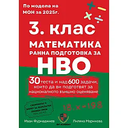 Сборник по математика за 3. клас. Подготовка за националното външно оценяване. Учебна програма 2025/2026 (Ай Ди Еф Академи)