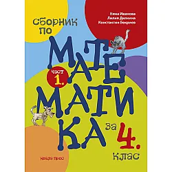 Сборник по математика за 4. клас - част 1. Учебна програма 2023/2024 (Коала прес)