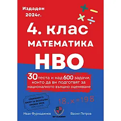 Сборник по математика за 4. клас по НВО. 30 теста и над 600 задачи, които да ви подготвят. Учебна програма 2023 / 2024 (Ай Ди Еф Академи)