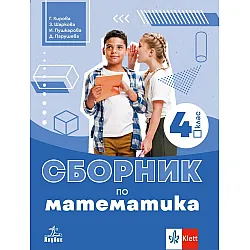 Сборник по математика за 4. клас. Учебна програма 2025/2026 (Анубис)