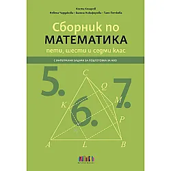 Сборник по математика за 5., 6. и 7. клас – с интегрални задачи за подготовка за НВО. Учебна програма 2025/2026 (БГ Учебник)