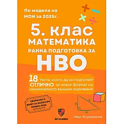 Сборник по математика за 5. клас. Подготовка за националното външно оценяване. Учебна програма 2025/2026 (Ай Ди Еф Академи)