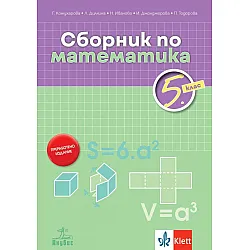 Сборник по математика за 5. клас. Учебна програма 2023/2024 (Анубис)