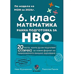 Сборник по математика за 6. клас и ранна подготовка за НВО. Учебна програма 2024/2025 (Ай Ди Еф Академи)