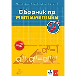 Сборник по математика за 6. клас. Учебна програма 2022 (Анубис)