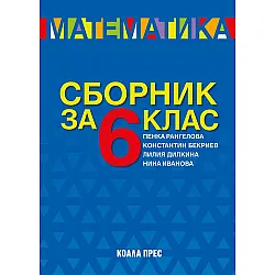 Сборник по математика за 6. клас. Учебна програма 2023/2024 (Коала прес)