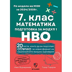 Сборник по математика за 7. клас. Подготовка за националното външно оценяване - модул 1. Учебна програма 2024/2025 (Ай Ди Еф Академи)