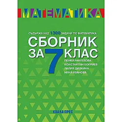 Сборник по математика за 7. клас. Учебна програма 2023/2024 (Коала прес) - Ново издание