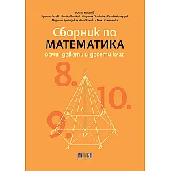 Сборник по математика за 8., 9. и 10. клас. Учебна програма 2024/2025 г. (БГ учебник)