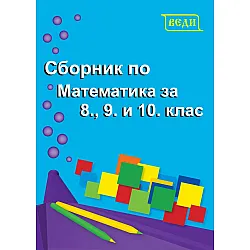 Сборник по математика за 8., 9. и 10. клас. Учебна програма 2025/2026 (Веди)