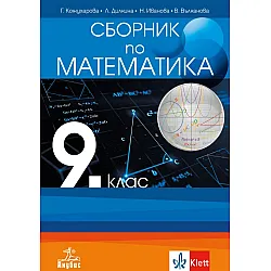 Сборник по математика за 9. клас. Учебна програма 2025/2026 (Анубис)