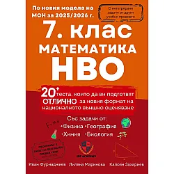 Сборник по математика за НВО в 7. клас. 20+ теста с интегрирани задачи. Учебна програма 2025/2026 (Ай Ди Еф Академи)