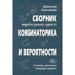 Сборник подробно решени задачи по Комбинаторика и Теория на вероятностите за ученици, зрелостници и кандидат-студенти. Учебна програма 2023/2024 (Рая)