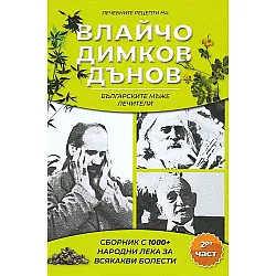 Сборник с 1000+ билкови рецепти на Влайчо, Димков, Дънов - част 2