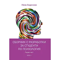 Сборник с разработки за студенти по психология – първа част