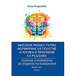 Сборник с разработки за студенти по психология – втора част