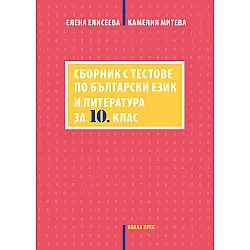 Сборник с тестове по български език и литература за 10. клас. Учебна програма 2023/2024 г. (Коала прес)