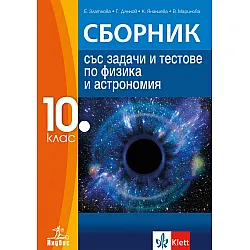 Сборник със задачи и тестове по физика и астрономия за 10. клас. Учебна програма 2023/2024 (Анубис)